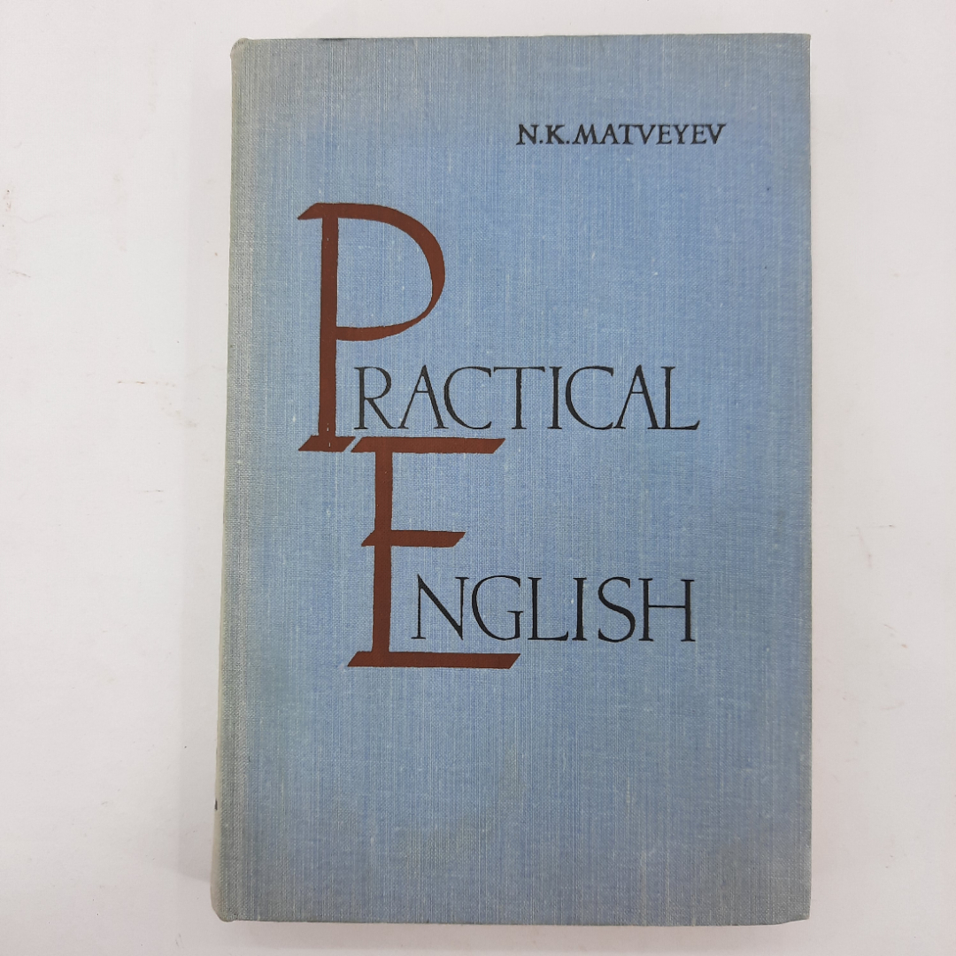 "Practical english" Н.К. Матвеев. Картинка 1